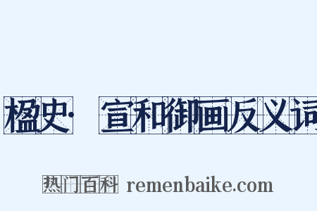 楹史·宣和御画反义词是什么意思的图片